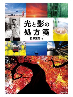 cover image of 光と影の処方箋